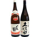 〆張鶴 月 本醸造 1.8Lと久保田 千寿 吟醸 1.8L 日本酒 飲み比べセット 2本セット 1.8L2本化粧箱入り