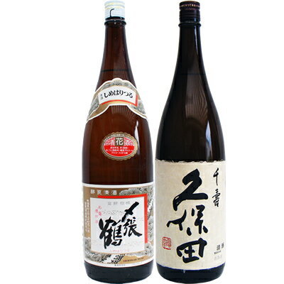 〆張鶴 花 普通酒 1.8Lと久保田 千寿 吟醸 1.8L 日本酒 飲み比べセット 2本セット 1.8L2本化粧箱入り