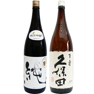 〆張鶴 日本酒 〆張鶴 純 純米吟醸1.8Lと久保田 百寿 特別本醸造 1.8L 日本酒 飲み比べセット 2本セット 1.8L2本化粧箱入り