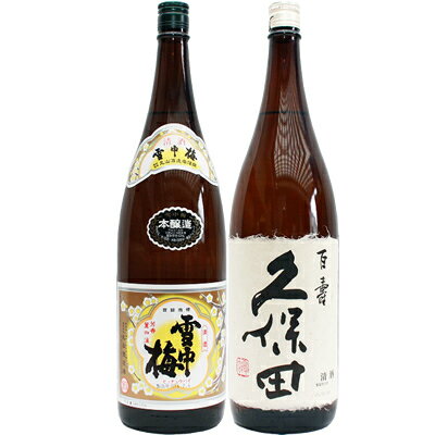 雪中梅 本醸造 1.8Lと久保田 百寿 特別本醸造 1.8L 日本酒 飲み比べセット 2本セット 1.8L2本化粧箱入り