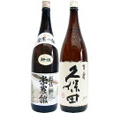 豪農の館 1.8L と久保田 百寿 特別本醸造 1.8L 日本酒 飲み比べセット 2本セット 1.8L2本化粧箱入り