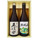 日本酒 久保田と新潟の地酒 麒麟山 飲み比べギフトセット 720ml×2本 久保田 百寿 麒麟山 伝統辛口 720ml×2本 送料無料【日本酒/地酒/新潟/ギフ...