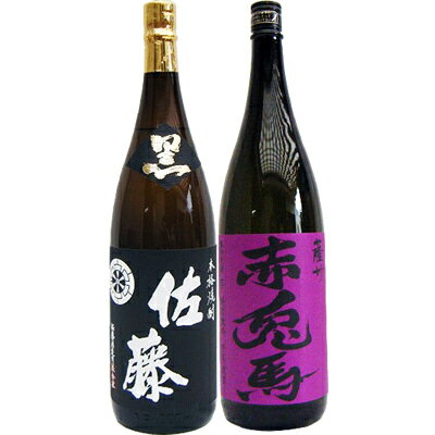 赤兎馬 芋焼酎 赤兎馬(紫） 芋1800ml濱田酒造 と佐藤 黒 1800ml 芋焼酎 黒麹仕込 飲み比べ 2本セット 【送料無料】沖縄は別途1,000円いただきます。