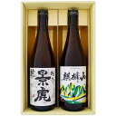 日本酒 越乃景虎と新潟の地酒 麒麟山 飲み比べギフトセット 720ml×2本 越乃景虎 龍 麒麟山 伝統辛口 720ml×2本 送料無料【日本酒/地酒/新潟/ギフト/プレゼント/誕生日/お祝い/内祝/お父さん/父の日/敬老の日/退職/還暦/喜寿】