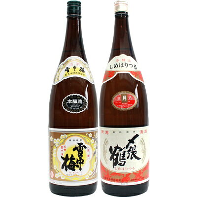 〆張鶴 日本酒 雪中梅 本醸造 1.8Lと〆張鶴 月 本醸造 1.8L 日本酒 飲み比べセット 2本セット 1.8L2本化粧箱入り 送料無料