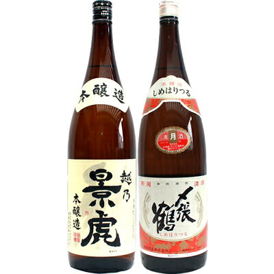 越乃景虎 本醸造 1.8Lと〆張鶴 月 本醸造 1.8L 日本酒 飲み比べセット 2本セット 1.8L2本化粧箱入り