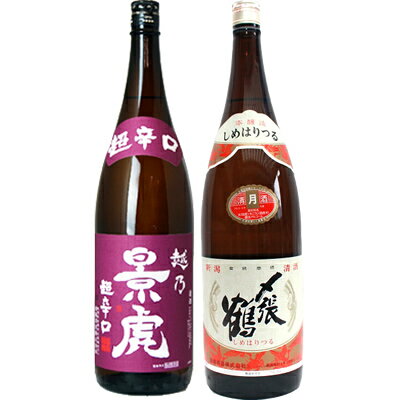 〆張鶴 日本酒 越乃景虎 超辛口 普通 1.8Lと〆張鶴 月 本醸造 1.8L 日本酒 飲み比べセット 2本セット 1.8L2本化粧箱入り