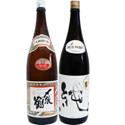 〆張鶴 花 普通酒 1.8Lと〆張鶴 純 純米吟醸1.8L 日本酒 飲み比べセット 2本セット 1.8L2本化粧箱入り 送料無料