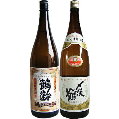 〆張鶴 日本酒 鶴齢 芳醇 1.8Lと〆張鶴 雪 特別本醸造 1.8L 日本酒 飲み比べセット 2本セット 1.8L2本化粧箱入り