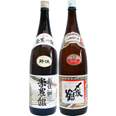 豪農の館 1.8L と〆張鶴 花 普通酒 1.8L 日本酒 飲み比べセット 2本セット 1.8L2本化粧箱入り 送料無料