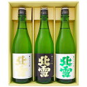 日本酒 新潟 佐渡の酒 北雪酒造 北雪 720ml×3本セット 北雪純米大吟醸 北雪大吟醸 北雪純米吟醸 【送料無料】【お酒/地酒/新潟/プレゼント/誕生日/お...