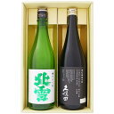 日本酒 新潟 佐渡の酒 北雪 純米吟醸と久保田 純米大吟醸 720ml×2本ギフトセット 送料無料【お酒/地酒/新潟/プレゼント/誕生日/お祝い/内祝/お父さん...