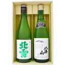 日本酒 飲み比べ 新潟 佐渡の酒 北雪 純米吟醸と純米吟醸 八海山 720ml×2本 ギフトセット 送料無料 【お酒/地酒/新潟/プレゼント/誕生日/お祝い/内...