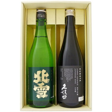 日本酒 新潟 佐渡の酒 北雪 純米酒と久保田 純米大吟醸 720ml×2本ギフトセット 送料無料 【お酒/地酒/新潟/プレゼント/誕生日/お祝い/内祝/お父さん/父の日/敬老の日/退職/還暦/喜寿】