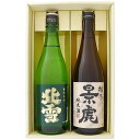 日本酒 新潟 佐渡の酒 北雪 純米酒と越乃景虎 純米酒 720ml×2本ギフトセット 送料無料 【お酒/地酒/新潟/プレゼント/誕生日/お祝い/内祝/お父さん/父の日/敬老の日/退職/還暦/喜寿】