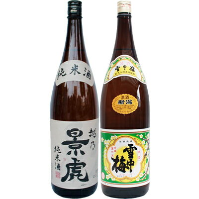 越乃景虎 純米 1.8Lと雪中梅 普通 1.8L 日本酒 飲み比べセット 2本セット 1.8L2本化粧箱入り