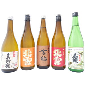 日本酒 飲み比べセット 新潟 佐渡の地酒飲み比べ720ml×5本 ギフトセット 北雪 金鶴 真野鶴 真稜 送料無料 【お酒/地酒/新潟/プレゼント/誕生日/お祝い/内祝/お父さん/父の日/敬老の日/退職/還暦/喜寿】