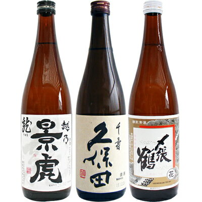 久保田　日本酒飲み比べセット　720ml×3本　越乃景虎　龍　久保田千寿　朝日酒造　〆張鶴　花　送料無料です