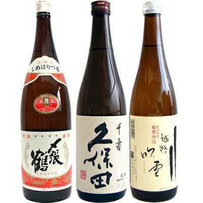 〆張鶴 日本酒 久保田　日本酒飲み比べセット　720ml×3本　〆張鶴　月　久保田千寿　朝日酒造　越吹雪　極寒仕込　送料無料です