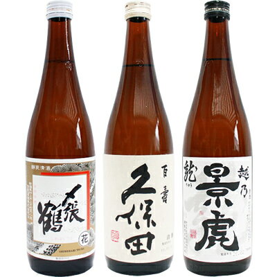 久保田　日本酒飲み比べセット　720ml×3本　〆張鶴　花　久保田百寿　朝日酒造　越乃景虎　龍　送料無料です