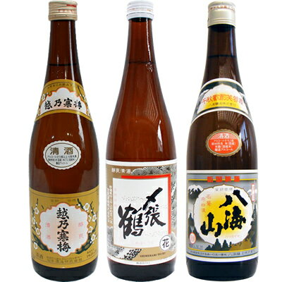 八海山　日本酒飲み比べセット　720ml×3本　越乃寒梅　白ラベル　〆張鶴　花　八海山　普通酒　送料無料です