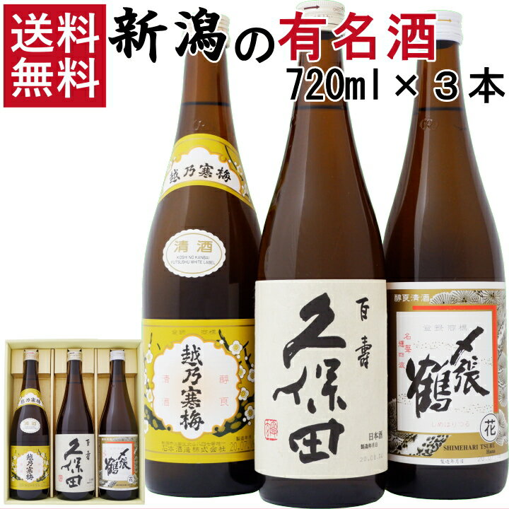 〆張鶴 日本酒 久保田 寒梅 〆張鶴 新潟 日本酒 飲み比べセット 720ml×3本 越乃寒梅 白ラベル 久保田 百寿 朝日酒造 〆張鶴 花 送料無料