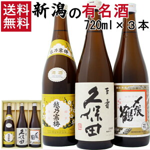 お中元 2021 御中元 久保田 寒梅 〆張鶴 新潟 日本酒 飲み比べセット 720ml×3本 越乃寒梅 白ラベル 久保田 百寿 朝日酒造 〆張鶴 花 送料無料