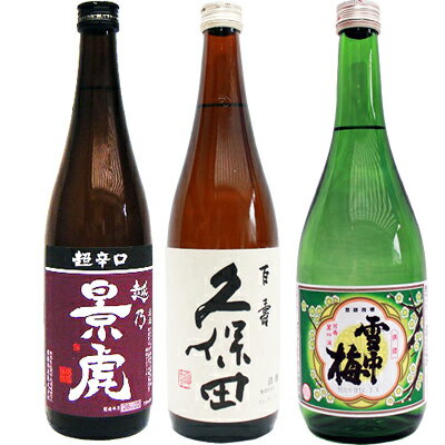 久保田　日本酒飲み比べセット　720ml×3本　越乃景虎　超辛口　久保田　百寿　朝日酒造　雪中梅　普通酒　送料無料です