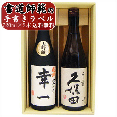 名入れ 日本酒 久保田 千寿 と 名前入り 越路吹雪 大吟醸 ギフトセット 720ml×2本 名入り 日本酒 飲み比べ ギフト 送料無料 書道師範が手書きする大吟醸と新潟地酒ギフト セット 令和