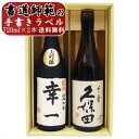 名入れ 日本酒 久保田 千寿 と 名前入り 越路吹雪 大吟醸 ギフトセット 720ml×2本 名入り 日本酒 飲み比べ ギフト 送料無料 書道師範が手書きする大...