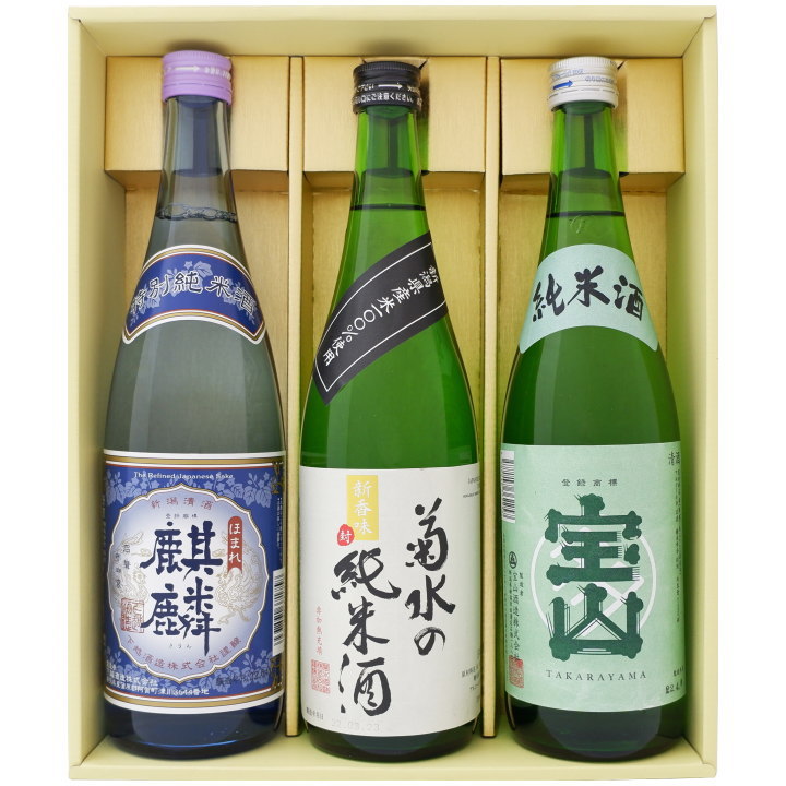 【新潟の純米酒】宝山　宝山酒造 ほまれ麒麟 下越酒造 菊水の純米酒 菊水酒造 720ml×3本 送料無料【清酒 お酒 お父さん ギフト プレゼント 誕生日 お祝い 父の日 敬老の日 退職 還暦 喜寿】