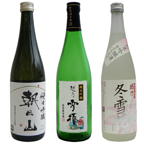 日本酒 飲み比べセット 新潟の酒 純米吟醸酒 朝日山 純米吟醸 朝日酒造 越乃雪椿 純米吟醸 花 雪椿酒造 越乃冬雪花 純米吟醸 高野酒造 720ml×3本 清酒 お酒 お父さん ギフト プレゼント 誕生日 お祝い 父の日 敬老の日 退職 還暦 喜寿 送料無料