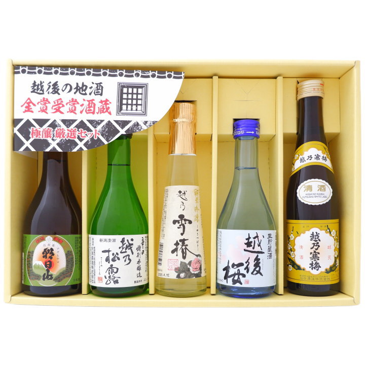 2018年金賞受賞蔵 新潟の酒　新潟淡麗辛口清酒飲み比べセット5本越乃寒梅+朝日山 +越後桜+大洋盛＋越乃雪椿 300ml×4+200ml×1 送料無料