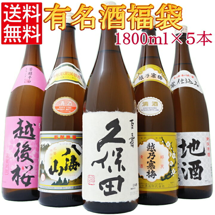 お歳暮 御歳暮 日本酒 飲み比べセット 送料無料 久保田 越乃寒梅 八海山 越後桜 地酒舞鶴 1800ml×5本 新潟 清酒 福袋 のし無料