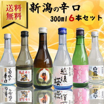 【新潟清酒】新潟辛口飲み比べ300ml×6本セット【送料無料】【日本酒お酒山形ギフトプレゼント誕生日お祝い父の日母の日中元歳暮】