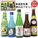 日本酒 八海山 越乃寒梅 〆張鶴 と 新潟吟醸酒 飲み比べ 300ml×5本セット 送料無料 日本酒 お酒 ギフト プレゼント 誕生日 お祝い 母の日 中元 歳暮