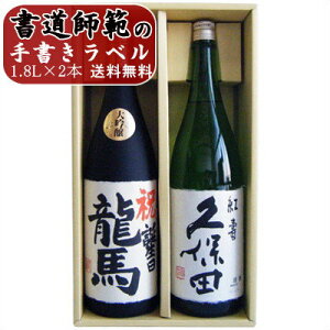 名入れ 日本酒 久保田 紅寿 純米吟醸　越路吹雪 大吟醸 名前入れ ギフトセット 1.8L×2本 送料無料 大吟醸酒と新潟地酒ギフト セット 日本酒 お酒 酒 地酒 sake 新潟 オリジナルラベル 和紙ラベル 名前入り ギフト 贈り物 プレゼント 誕生日 お祝い 内祝 令和