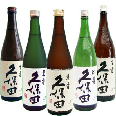 久保田 日本酒 飲み比べセット 720ml×5本 送料無料 