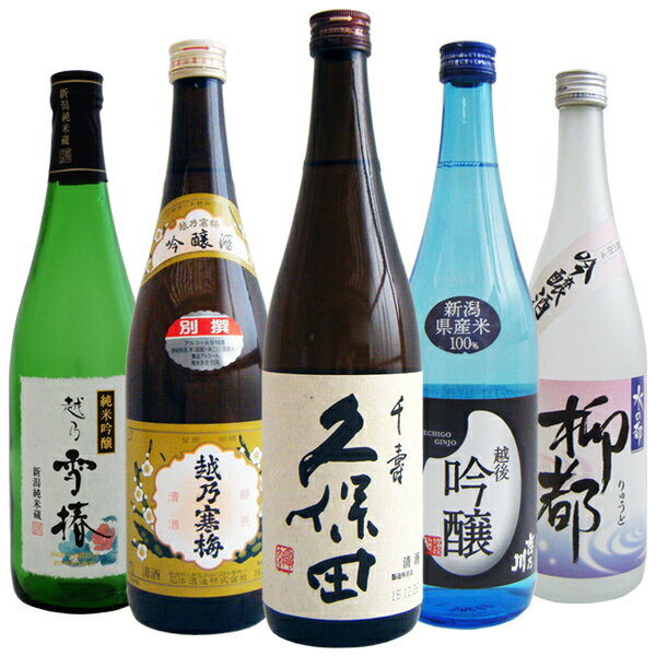 日本酒 久保田 寒梅 と 新潟の吟醸酒 飲み比べセット 720ml×5本 送料無料 日本酒 ギフト