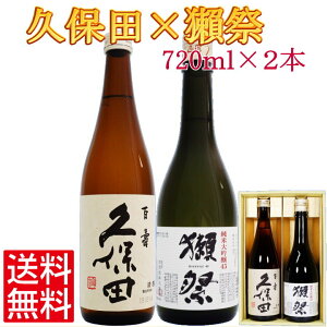 日本酒 獺祭 純米大吟醸 45 と 久保田 百寿 飲み比べセット 720ml×2本 送料無料