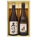 日本酒 久保田 百寿 と厳選辛口 吉乃川 飲み比べギフトセット720ml×2本 送料無料