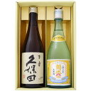 日本酒 久保田と菊水 生原酒 飲み比べお試し2本セット 久保田 百寿 吟醸 菊水 しぼりたて生原酒 720ml×2本送料無料【日本酒/お酒/地酒/新潟/ギフト/...