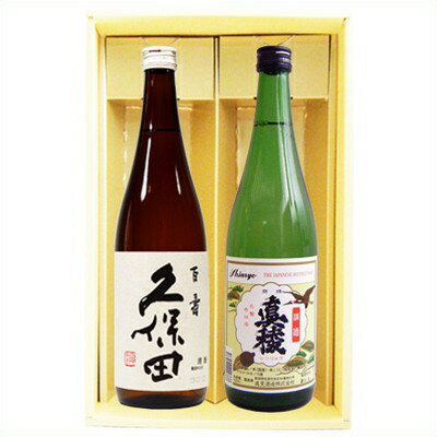 日本酒 久保田 百寿と無糖加 真稜 飲み比べギフトセット720ml×2本 送料無料