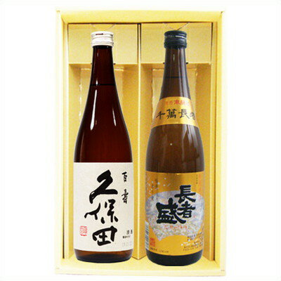 日本酒 久保田 百寿と長者盛 千萬長者 飲み比べギフトセット720ml×2本 送料無料