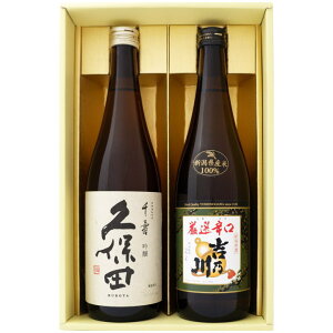 日本酒 久保田 千寿 と厳選辛口 吉乃川 飲み比べギフトセット720ml×2本 送料無料