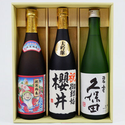 名入れ 日本酒 久保田 碧寿 越後鶴亀 招福神 純米吟醸と高野酒造 大吟醸酒名前入れ720ml×3本　プレゼントギフトセット 送料無料