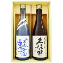 日本酒 飲み比べセット 【夏限定】久保田 千寿 吟醸 と涼風すずみ酒 純米生貯酒のプレゼント 720ml×2本 送料無料【日本酒/お酒/酒/地酒/sake/新潟/ギフト/贈り物/プレゼント/誕生日/お祝い/内祝/お父さん/父の日/敬老の日/退職/還暦/喜寿】