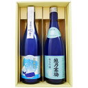 日本酒 飲み比べセット 【夏限定】越乃寒梅 灑 純米吟醸と越路吹雪 ロックで薫る 純米吟醸原酒のギフトセット 720ml×2本 送料無料【日本酒/お酒/酒/地酒...