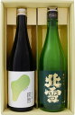 日本酒 お手頃ギフト北雪 純米酒と深然 純米吟醸 720ml×2本 送料無料