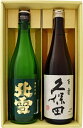 日本酒 お手頃ギフト久保田 百寿と北雪 純米酒 720ml×2本 送料無料